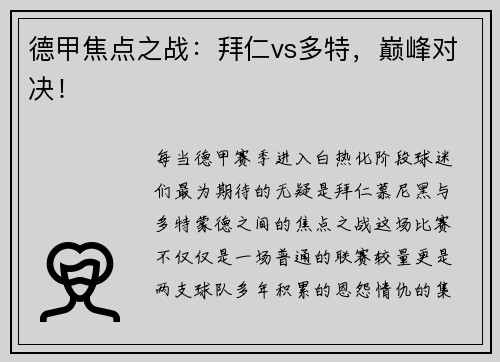 德甲焦点之战：拜仁vs多特，巅峰对决！