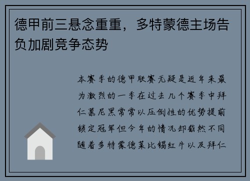 德甲前三悬念重重，多特蒙德主场告负加剧竞争态势