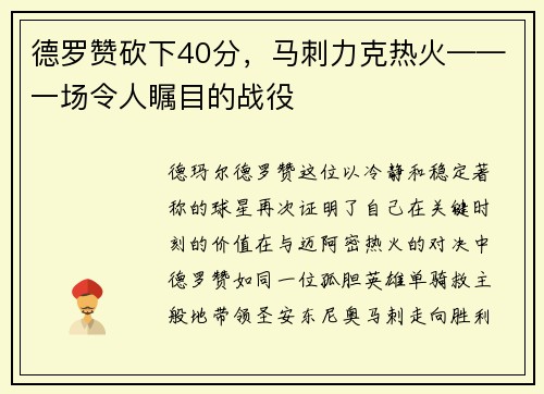 德罗赞砍下40分，马刺力克热火——一场令人瞩目的战役
