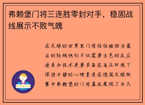 弗赖堡门将三连胜零封对手，稳固战线展示不败气魄