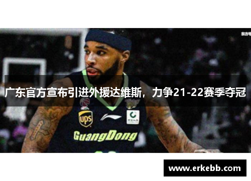 广东官方宣布引进外援达维斯，力争21-22赛季夺冠