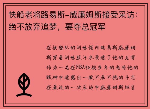 快船老将路易斯-威廉姆斯接受采访：绝不放弃追梦，要夺总冠军