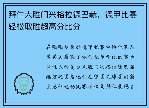 拜仁大胜门兴格拉德巴赫，德甲比赛轻松取胜超高分比分