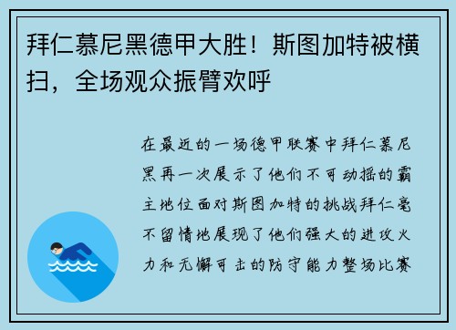 拜仁慕尼黑德甲大胜！斯图加特被横扫，全场观众振臂欢呼