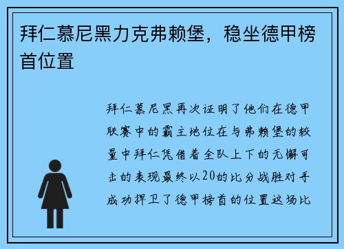 拜仁慕尼黑力克弗赖堡，稳坐德甲榜首位置