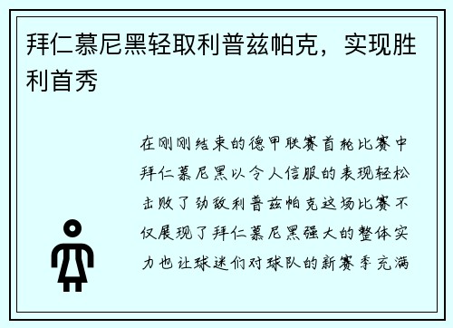 拜仁慕尼黑轻取利普兹帕克，实现胜利首秀