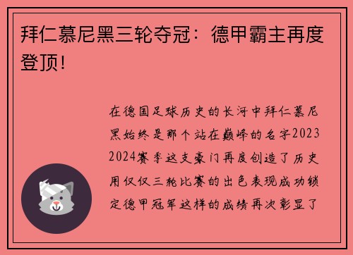 拜仁慕尼黑三轮夺冠：德甲霸主再度登顶！