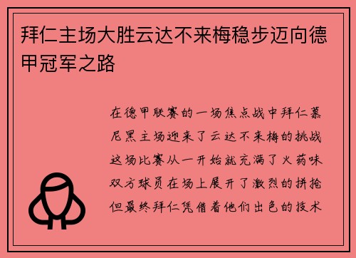拜仁主场大胜云达不来梅稳步迈向德甲冠军之路
