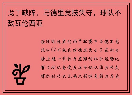 戈丁缺阵，马德里竞技失守，球队不敌瓦伦西亚