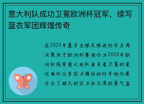 意大利队成功卫冕欧洲杯冠军，续写蓝衣军团辉煌传奇