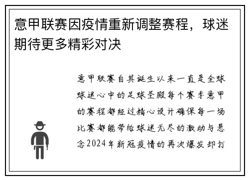 意甲联赛因疫情重新调整赛程，球迷期待更多精彩对决