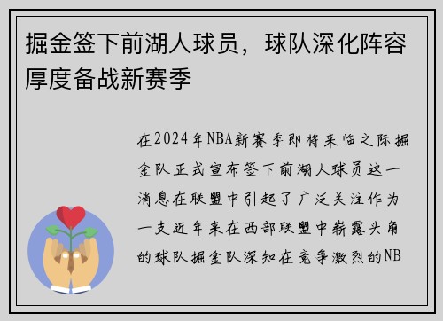掘金签下前湖人球员，球队深化阵容厚度备战新赛季