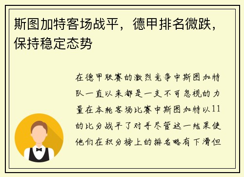 斯图加特客场战平，德甲排名微跌，保持稳定态势
