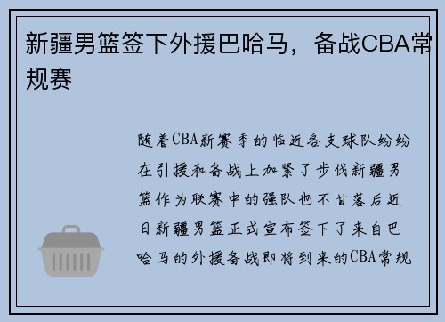 新疆男篮签下外援巴哈马，备战CBA常规赛