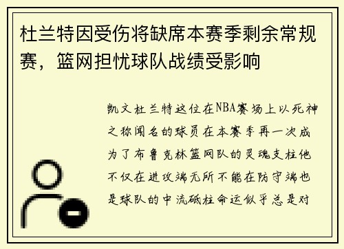 杜兰特因受伤将缺席本赛季剩余常规赛，篮网担忧球队战绩受影响