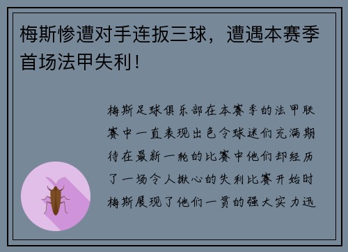 梅斯惨遭对手连扳三球，遭遇本赛季首场法甲失利！