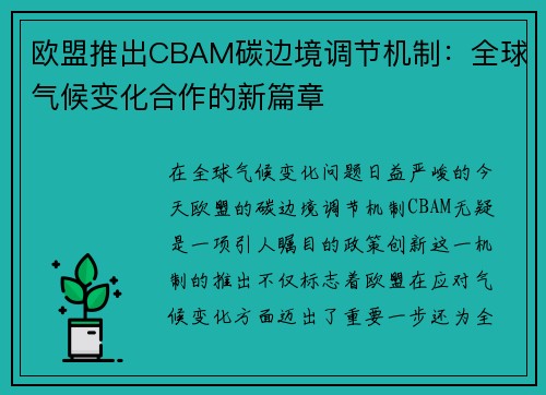 欧盟推出CBAM碳边境调节机制：全球气候变化合作的新篇章