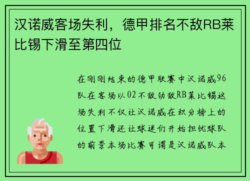 汉诺威客场失利，德甲排名不敌RB莱比锡下滑至第四位