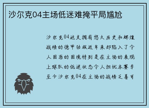 沙尔克04主场低迷难掩平局尴尬