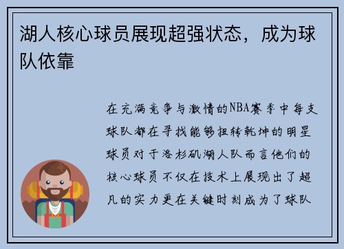 湖人核心球员展现超强状态，成为球队依靠