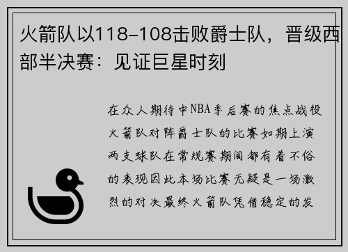 火箭队以118-108击败爵士队，晋级西部半决赛：见证巨星时刻