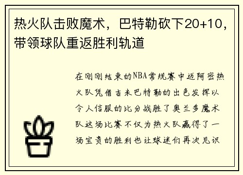 热火队击败魔术，巴特勒砍下20+10，带领球队重返胜利轨道