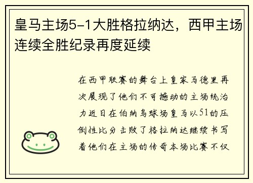 皇马主场5-1大胜格拉纳达，西甲主场连续全胜纪录再度延续