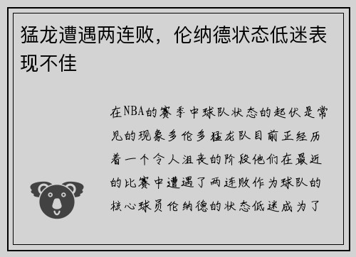 猛龙遭遇两连败，伦纳德状态低迷表现不佳