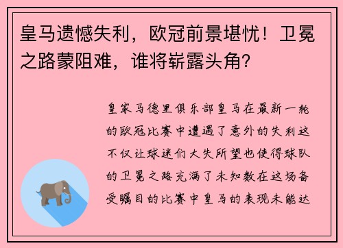 皇马遗憾失利，欧冠前景堪忧！卫冕之路蒙阻难，谁将崭露头角？
