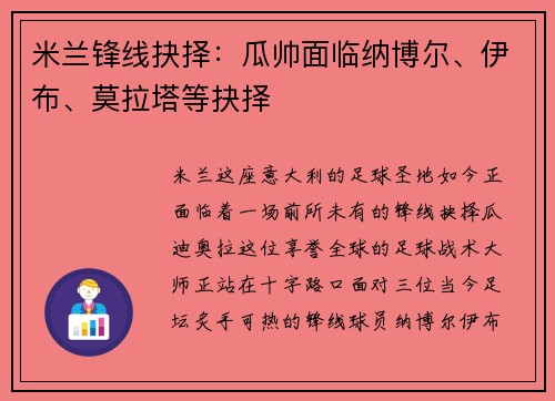 米兰锋线抉择：瓜帅面临纳博尔、伊布、莫拉塔等抉择