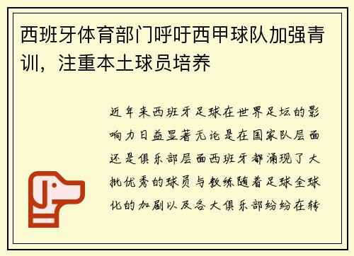 西班牙体育部门呼吁西甲球队加强青训，注重本土球员培养