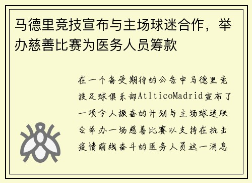 马德里竞技宣布与主场球迷合作，举办慈善比赛为医务人员筹款
