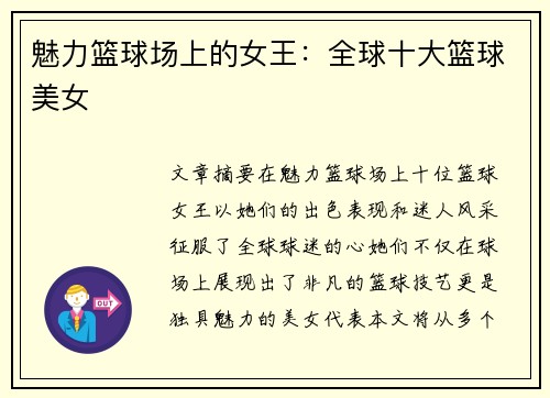 魅力篮球场上的女王：全球十大篮球美女