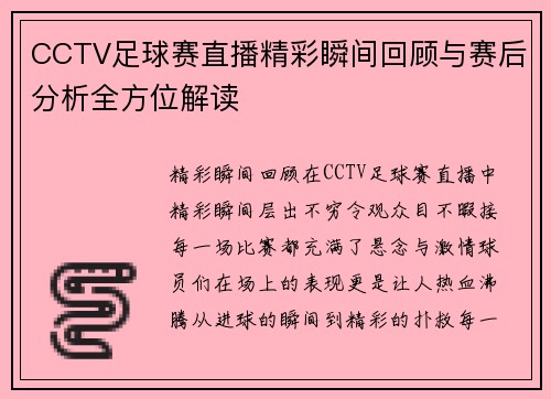 CCTV足球赛直播精彩瞬间回顾与赛后分析全方位解读