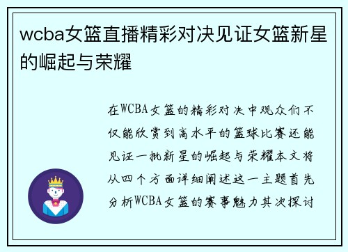 wcba女篮直播精彩对决见证女篮新星的崛起与荣耀