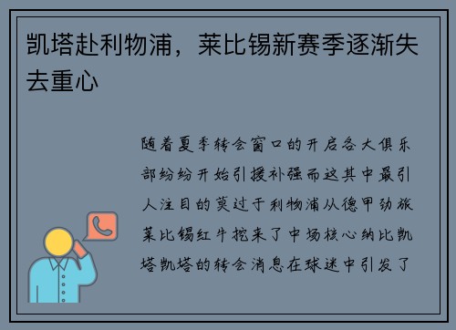 凯塔赴利物浦，莱比锡新赛季逐渐失去重心