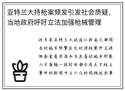 亚特兰大持枪案频发引发社会质疑，当地政府呼吁立法加强枪械管理