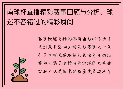 南球杯直播精彩赛事回顾与分析，球迷不容错过的精彩瞬间