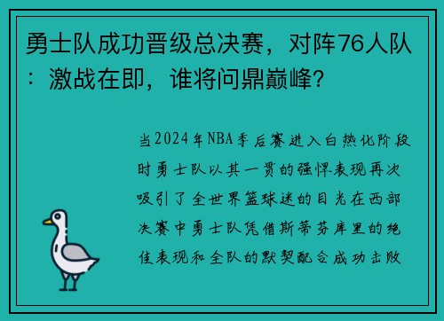 勇士队成功晋级总决赛，对阵76人队：激战在即，谁将问鼎巅峰？