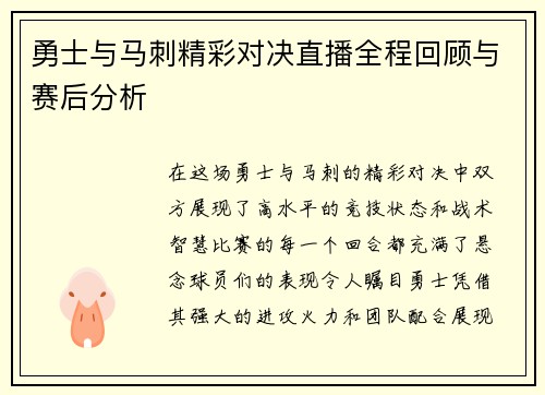 勇士与马刺精彩对决直播全程回顾与赛后分析