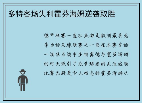 多特客场失利霍芬海姆逆袭取胜