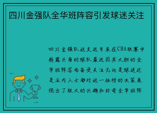 四川金强队全华班阵容引发球迷关注