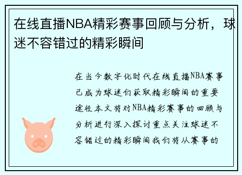 在线直播NBA精彩赛事回顾与分析，球迷不容错过的精彩瞬间