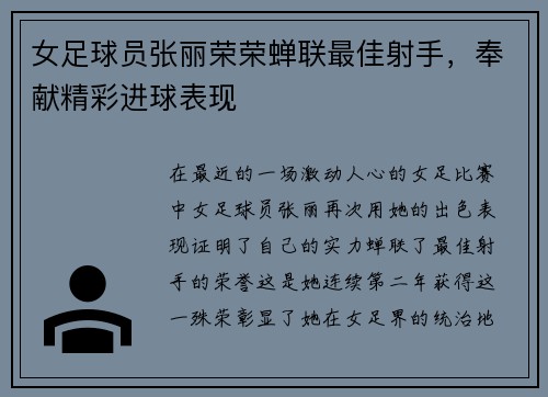 女足球员张丽荣荣蝉联最佳射手，奉献精彩进球表现