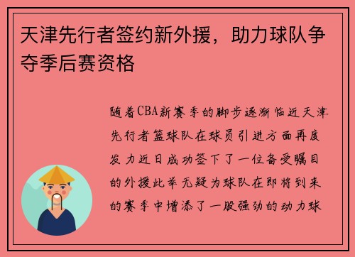 天津先行者签约新外援，助力球队争夺季后赛资格