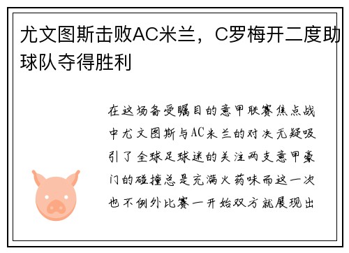 尤文图斯击败AC米兰，C罗梅开二度助球队夺得胜利