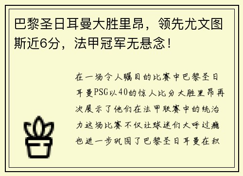 巴黎圣日耳曼大胜里昂，领先尤文图斯近6分，法甲冠军无悬念！
