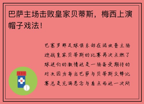 巴萨主场击败皇家贝蒂斯，梅西上演帽子戏法！