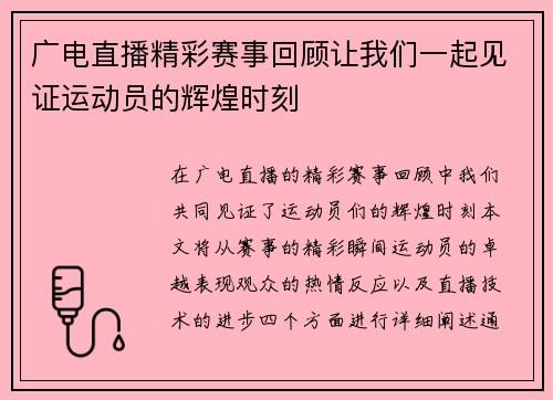 广电直播精彩赛事回顾让我们一起见证运动员的辉煌时刻