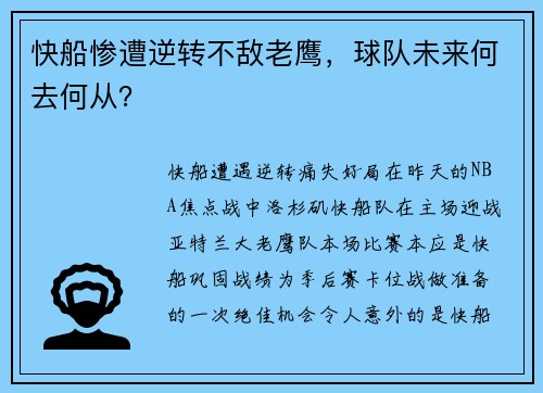 快船惨遭逆转不敌老鹰，球队未来何去何从？